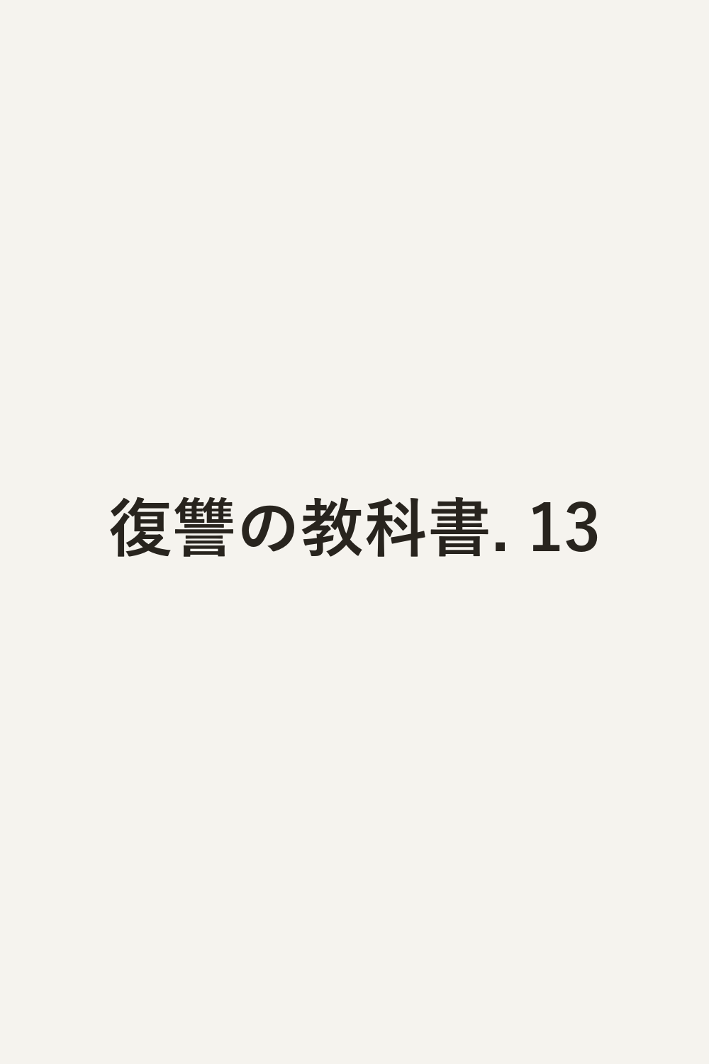 復讐の教科書. 13