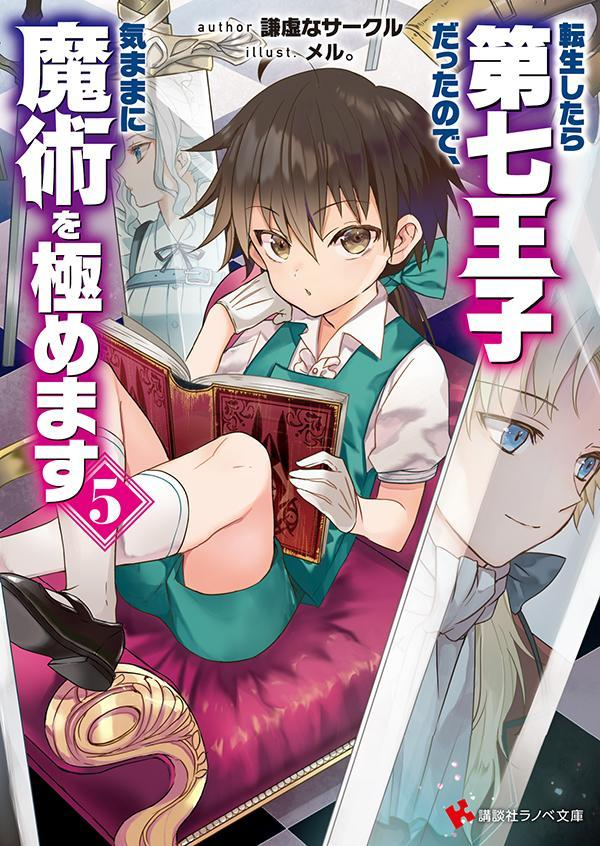転生したら第七王子だったので、気ままに魔術を極めます. 5
