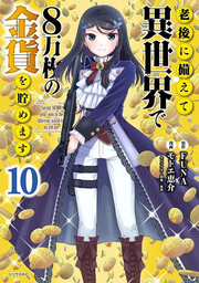 老後に備えて異世界で8万枚の金貨を貯めます = Saving 80,000 gold coins in the different world for my old age. 10 / Rougo Ni Sonae Te Isekai De 8 Manmai No Kinka Wo Tame Masu  = saving 80 , 000 gold coins in the different world for my old age .  10