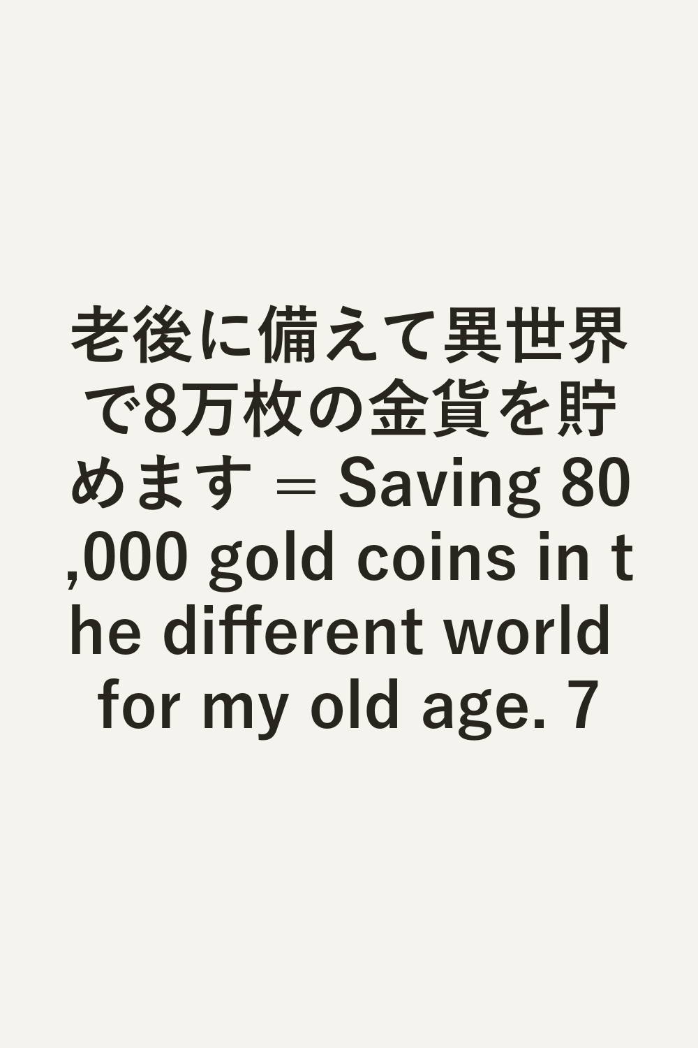 老後に備えて異世界で8万枚の金貨を貯めます = Saving 80,000 gold coins in the different world for my old age. 7
