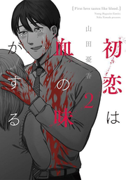 First love tastes like blood Vol. 2 (edizione giapponese) | 初恋は血の味がする 2
