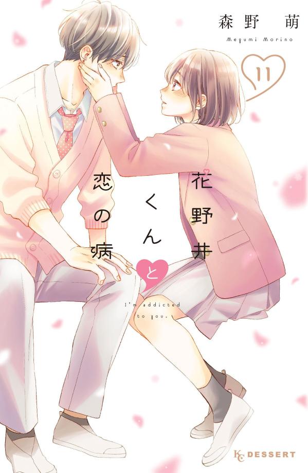 รักติดหนึบของฮานาโนอิคุง เล่ม 11 (ฉบับภาษาญี่ปุ่น) | 花野井くんと恋の病 11