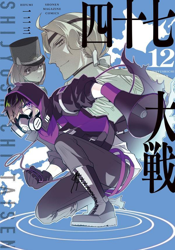 四十七大戦. 12