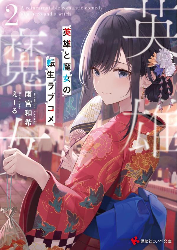 Eiyū to Majo no Tensei Romcom Band 2 (japanische Ausgabe) | 英雄と魔女の転生ラブコメ 2