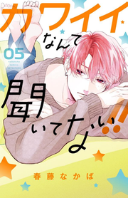 カワイイなんて聞いてない!! 5 (日文原版)
