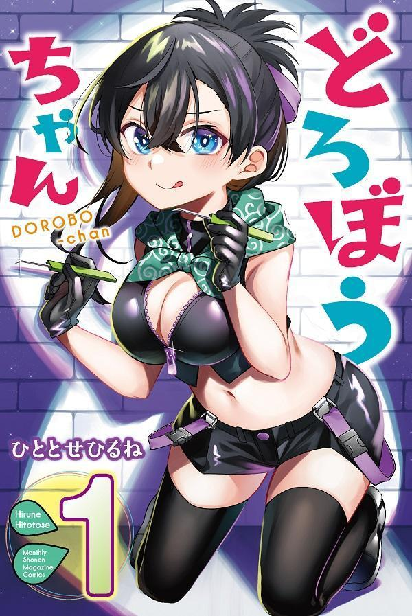 どろぼうちゃん. 1