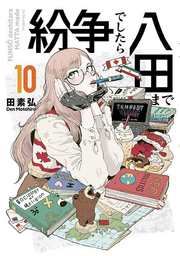 紛争でしたら八田まで. 10 / Funsou Deshitara Hatta Made .  10