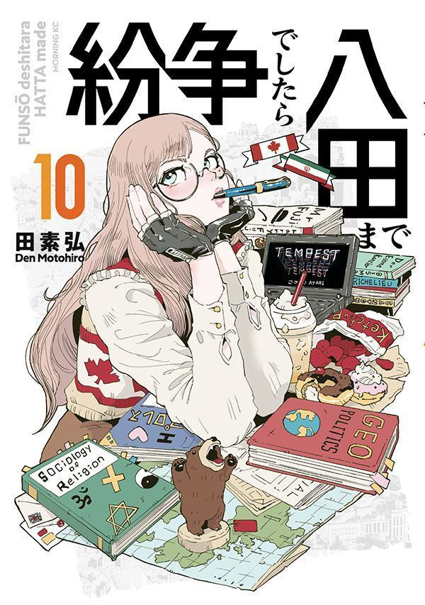 紛争でしたら八田まで. 10
