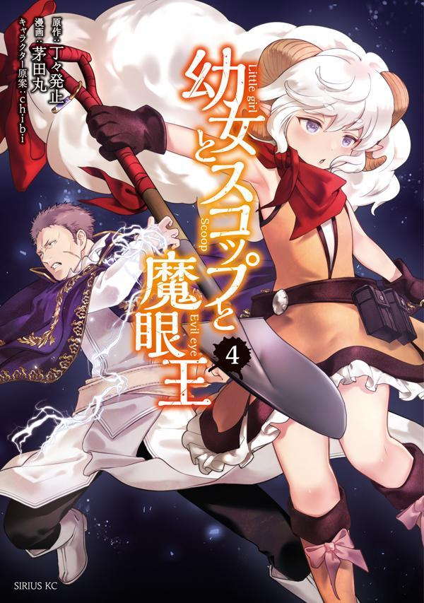 幼女とスコップと魔眼王. 4