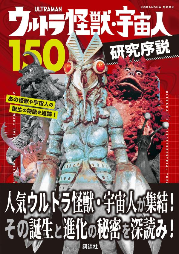 ウルトラ怪獣・宇宙人150研究序説