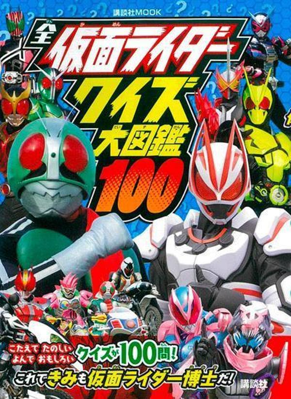 全仮面ライダークイズ大図鑑100