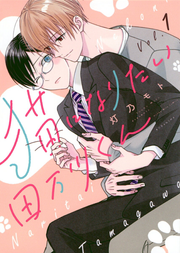 猫になりたい田万川くん. 1 / Neko Ninaritai Tamagawa Kun .  1