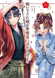 嫁いできた嫁が愛想笑いばかりしてる 6 / Totsui Dekita Totsuga Aisowarai Bakarishiteru  6