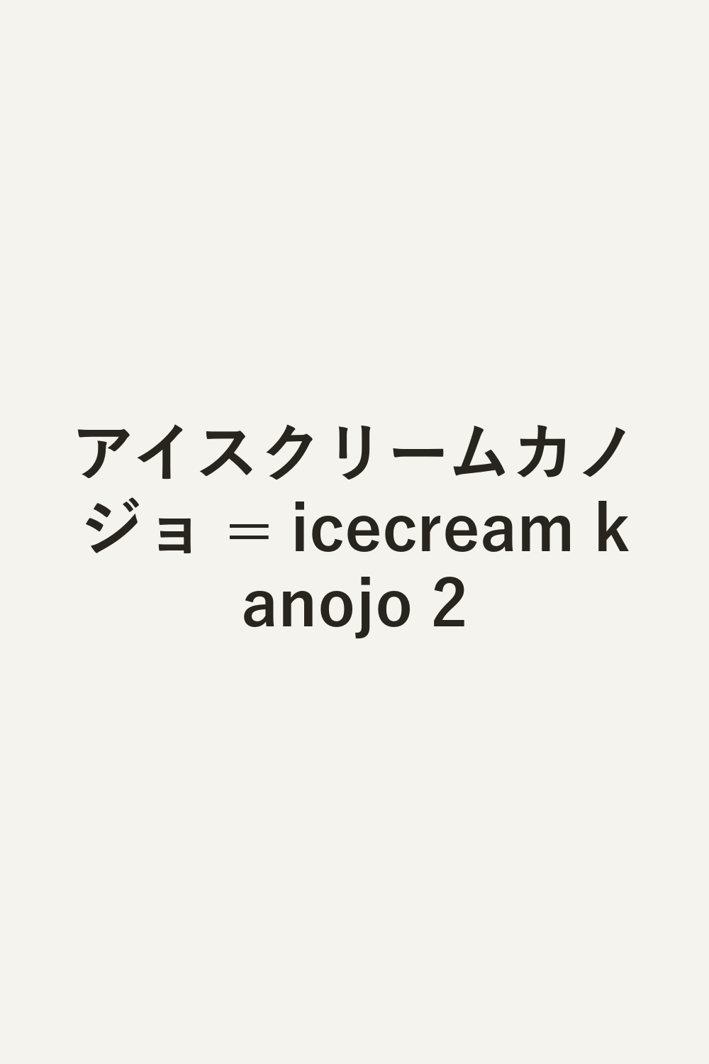 アイスクリームカノジョ = icecream kanojo 2
