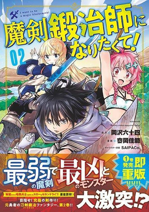 魔剣鍛冶師になりたくて! = I want to be a magic blacksmith! 02