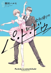 Pas de deux en rentrant du boulot Vol. 1 (edizione giapponese) | 会社帰りのパ・ド・ドゥ 1