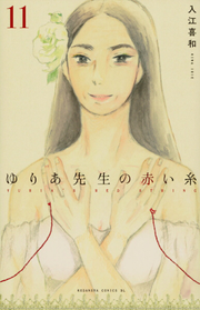 Yuria-sensei no Akai Ito Vol. 11 (edizione giapponese) | ゆりあ先生の赤い糸 11
