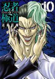 Ninja vs. Gokudo Vol. 10 (edizione giapponese) | 忍者と極道 10