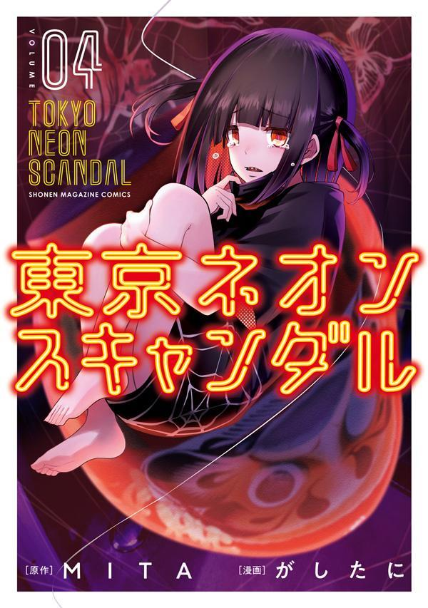 東京ネオンスキャンダル = TOKYO NEON SCANDAL 04
