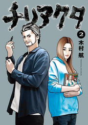 Chiriakuta Vol. 2 (edição japonesa) | チリアクタ 2
