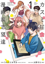 Kasumi Sou No Mangaka Shibou Tooru Vol. 1 (edizione giapponese) | カスミ荘の漫画家志望達 1