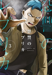 Onsyu no Replica Vol. 3 (edizione giapponese) | 怨讐のレプリカ 3