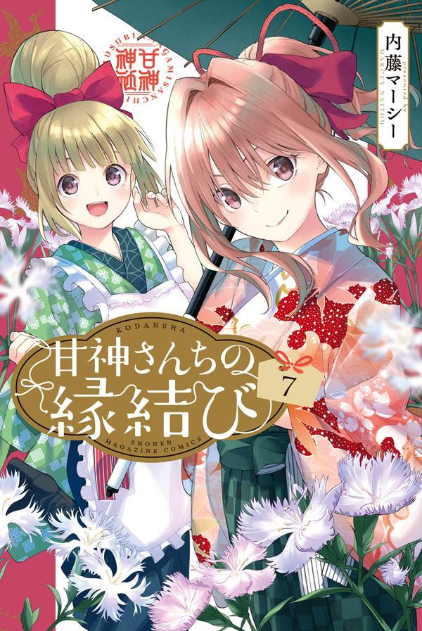Tying the Knot with an Amagami Sister Band 7 (japanische Ausgabe) | 甘神さんちの縁結び 7