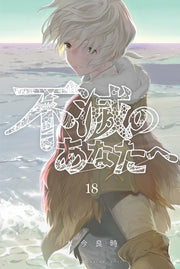 To Your Eternity Vol. 18 (edizione giapponese) | 不滅のあなたへ 18