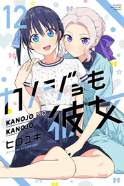 Girlfriend, Girlfriend Vol. 12 (edizione giapponese) | カノジョも彼女 12