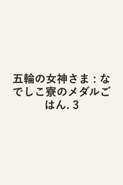 Gorin No Megami Sama Vol. 3 (edizione giapponese) | 五輪の女神さま 3