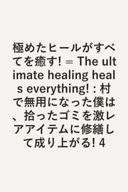 The ultimate healing heals everything! Vol. 4 (edizione giapponese) | 極めたヒールがすべてを癒す! 4