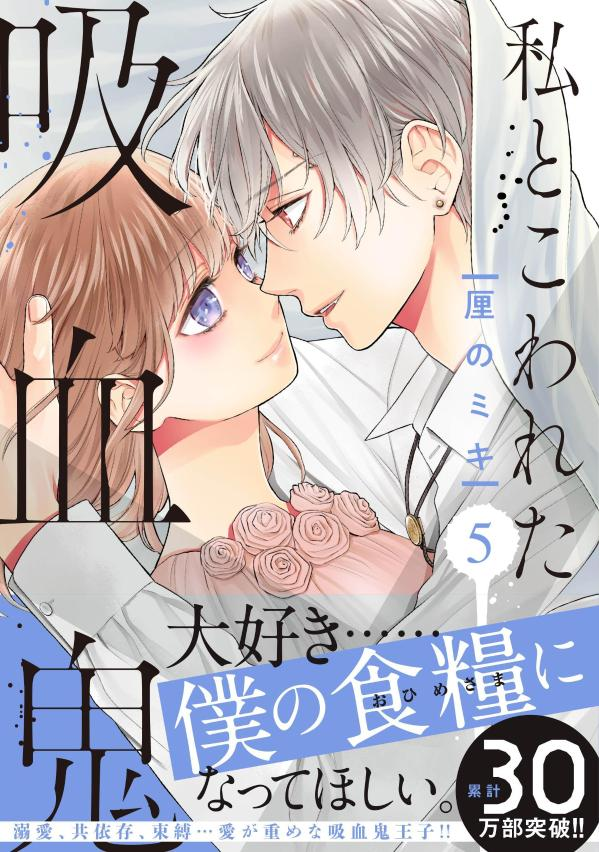 私とこわれた吸血鬼 = My Broken Vampire. 5