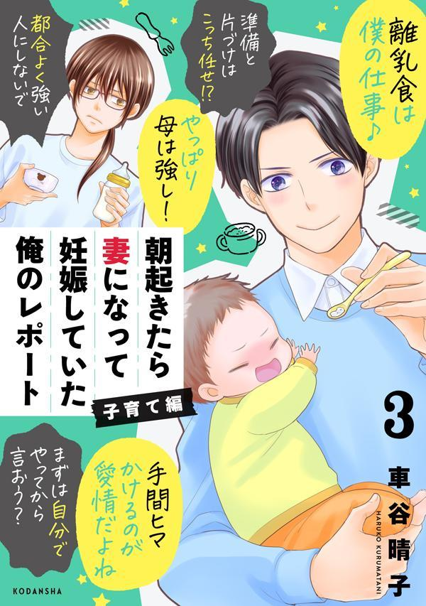 朝起きたら妻になって妊娠していた俺のレポート子育て編 3