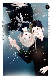 My Girlfriend's Child Vol. 4 (edizione giapponese) | あの子の子ども 4
