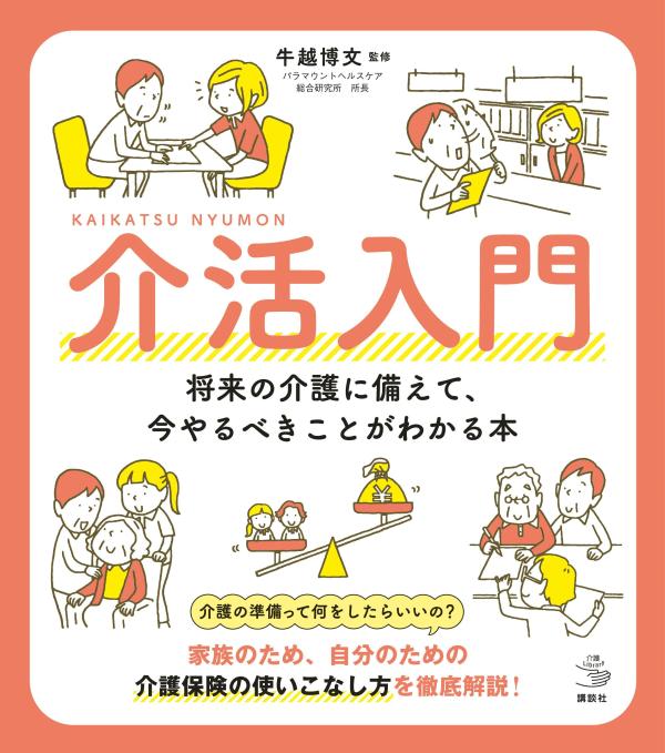 Suke Katsu Nyuumon – Libro giapponese | 介活入門