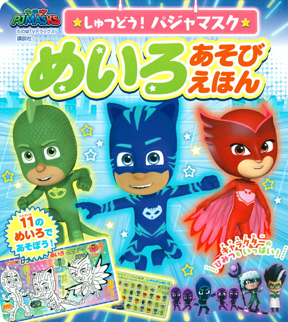 Shutsudou! Pajamasuku Meiroasobiehon – Libro per bambini giapponese | しゅつどう!パジャマスクめいろあそびえほん