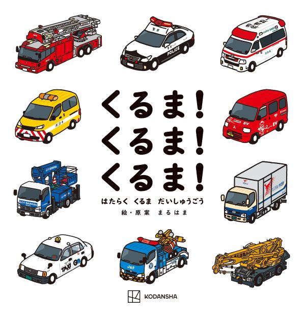 Kuruma! Kuruma! Kuruma! – Libro giapponese | くるま!くるま!くるま!