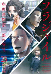 Fragile Tome 23 (édition japonaise) | フラジャイル 23