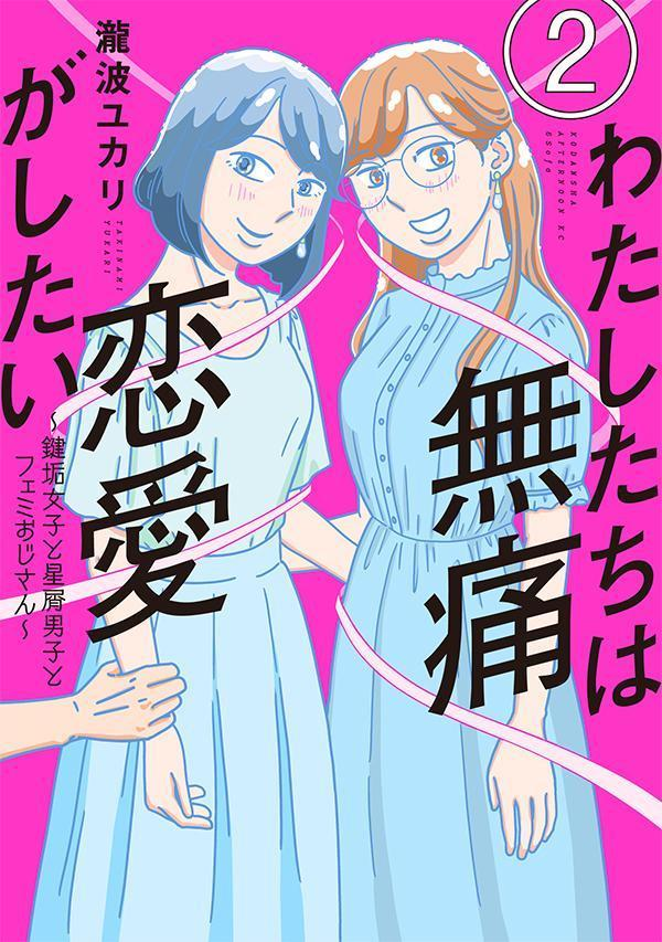 わたしたちは無痛恋愛がしたい = We want a pain-free love : 鍵垢女子と星屑男子とフェミおじさん. 2