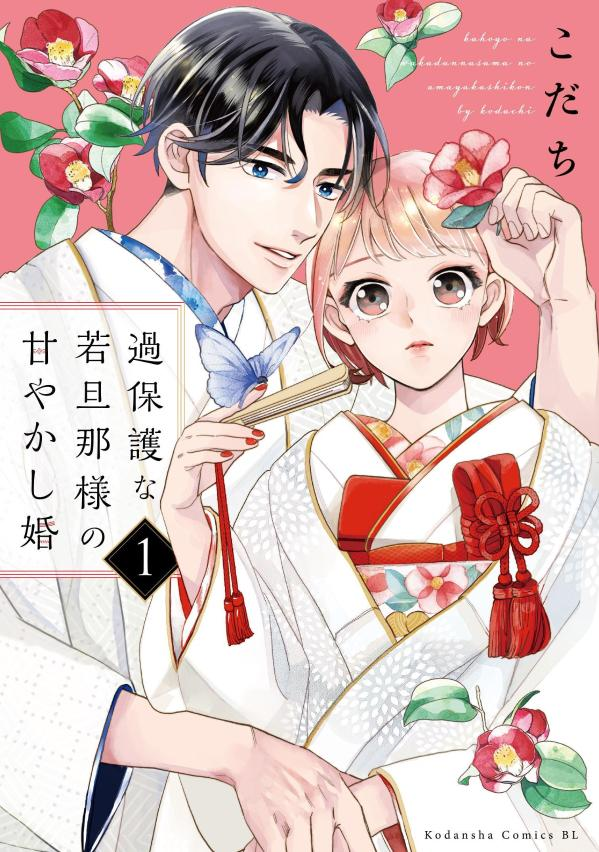 過保護な若旦那様の甘やかし婚. 1