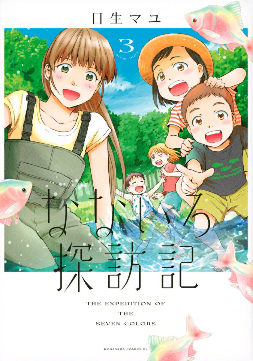 なないろ探訪記 = THE EXPEDITION OF THE SEVEN COLORS 3