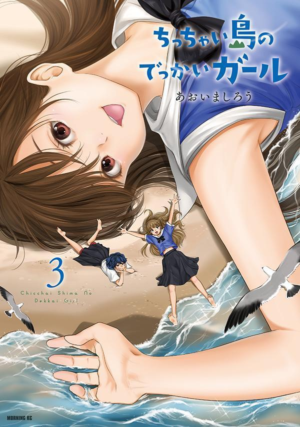ちっちゃい島のでっかいガール 3