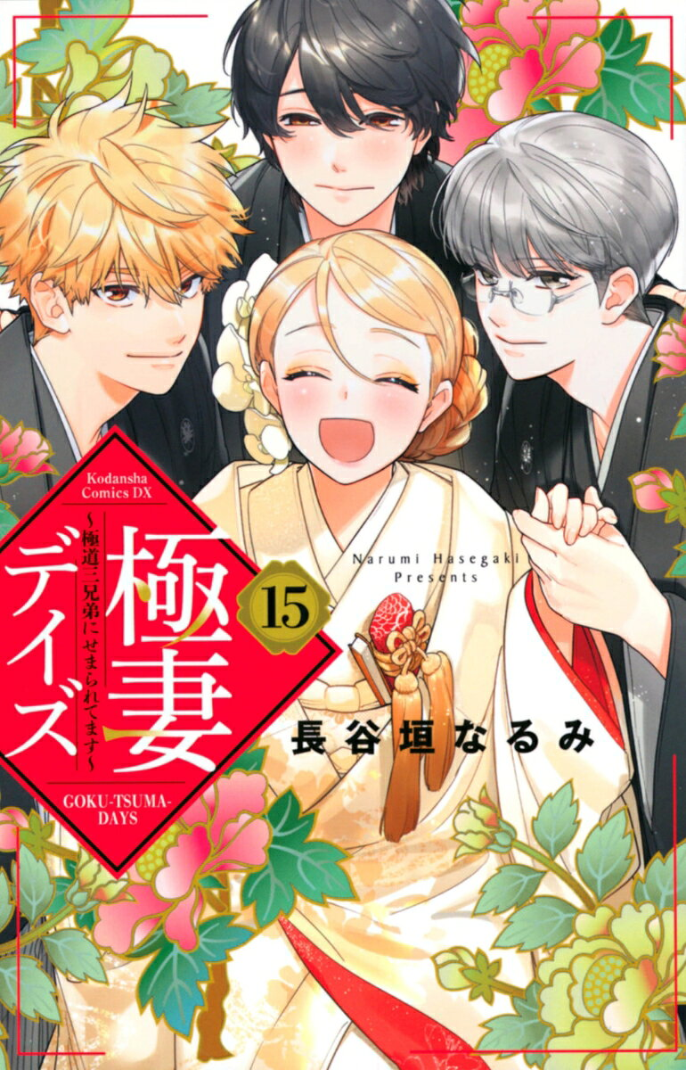 極妻デイズ = GOKU-TSUMA-DAYS : 極道三兄弟にせまられてます. 15