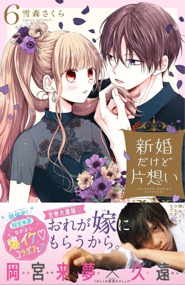 新婚だけど片想い. 6