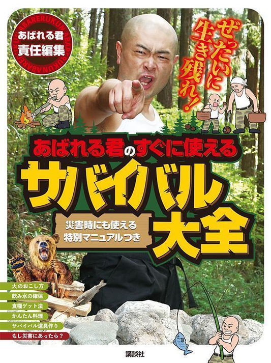 ぜったいに生き残れ!あばれる君のすぐに使えるサバイバル大全 : 災害時にも使える特別マニュアルつき