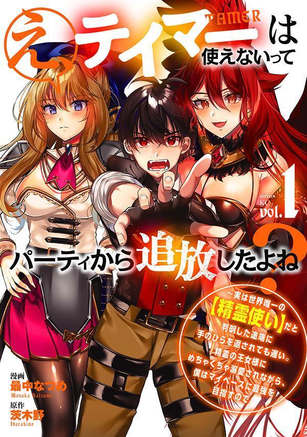 E, Teimaa Ha Tsukae Naitte Paatei Kara Tsuihou Shitayone? Vol. 1 (edizione giapponese) | え、テイマーは使えないってパーティから追放したよね? 1
