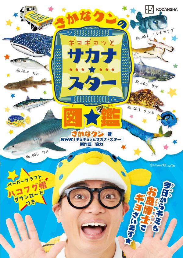 Sakana Kun No Gyogyotsu To Sakana ★ Sutaa Zukan – Libro giapponese | さかなクンのギョギョッとサカナ★スター図鑑