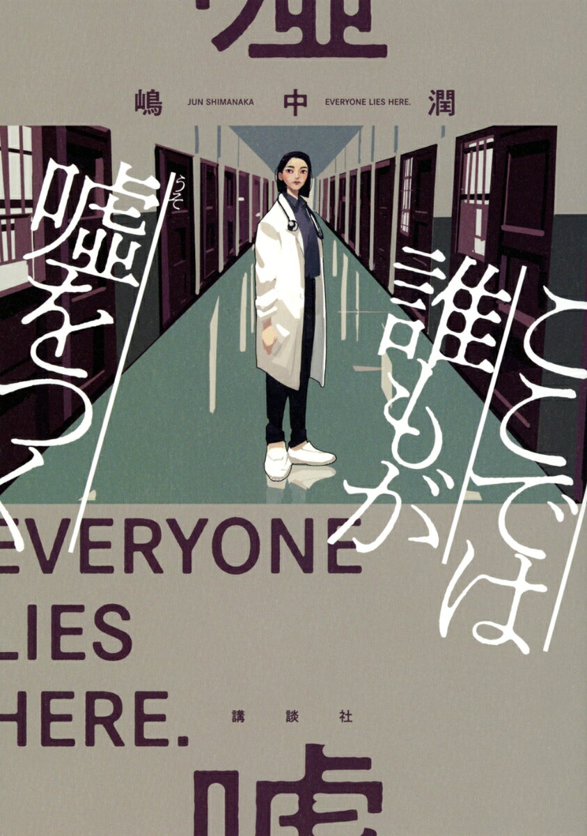 Everyone Lies Here – Libro giapponese | ここでは誰もが噓をつく