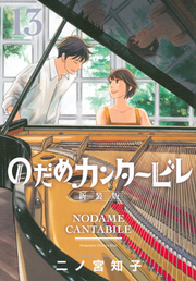 Nodame Cantabile Vol. 13 (edizione giapponese) | のだめカンタービレ 13