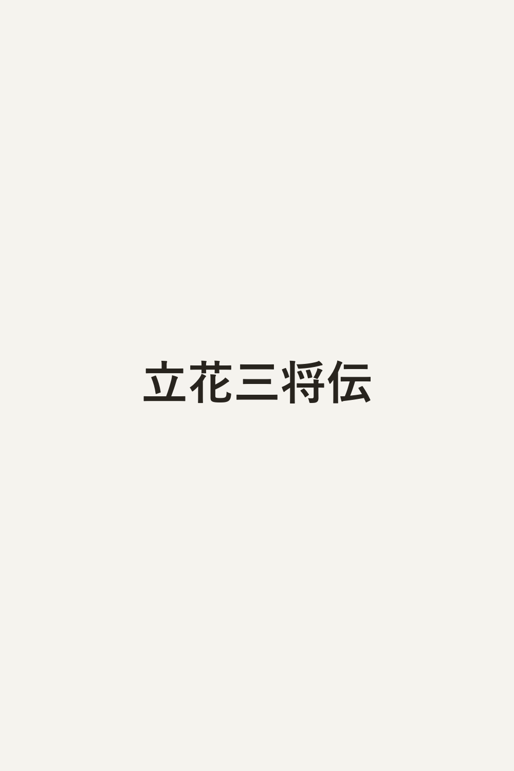 立花三将伝
